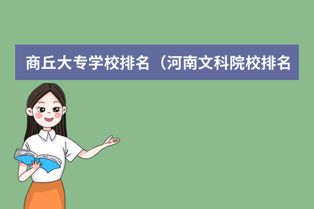 商丘大专学校排名（河南文科院校排名及分数线）