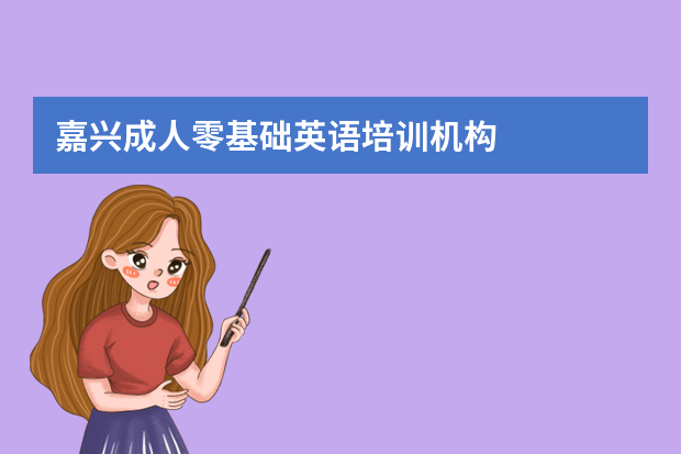 嘉兴成人零基础英语培训机构