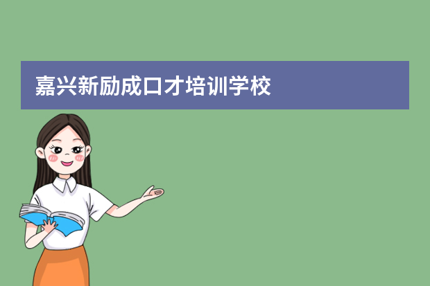 嘉兴新励成口才培训学校
