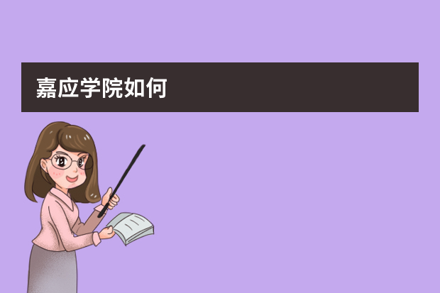 嘉应学院如何?比五邑大学 肇庆学院 韶关学院 韩山师范差吗?