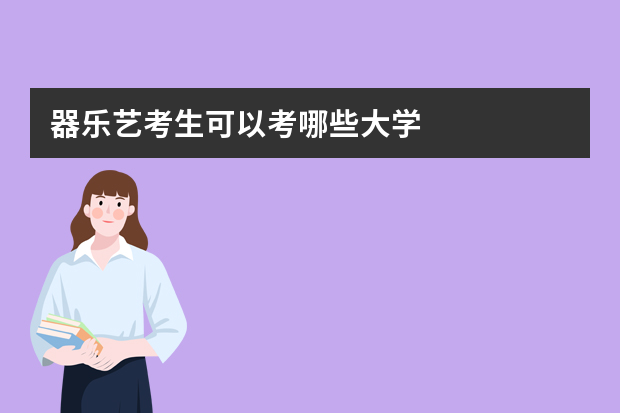 器乐艺考生可以考哪些大学