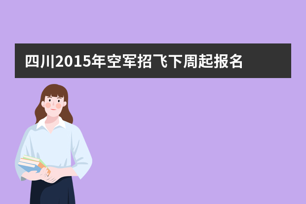 四川2015年空军招飞下周起报名