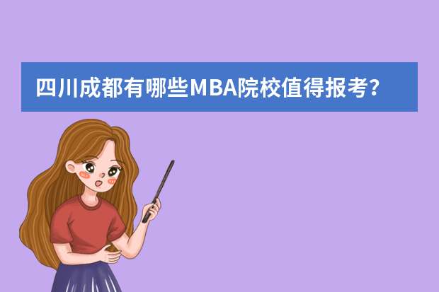 四川成都有哪些MBA院校值得报考？