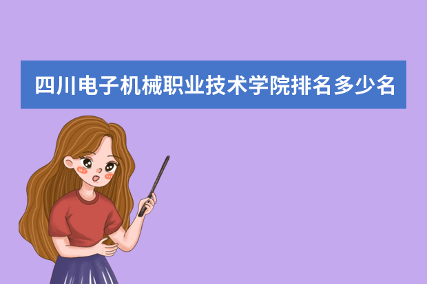 四川电子机械职业技术学院排名多少名