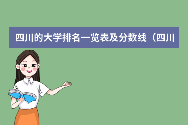 四川的大学排名一览表及分数线（四川成都专科学校排名及分数线）