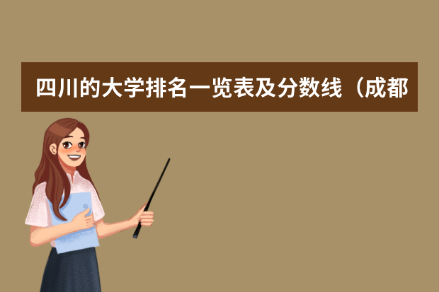 四川的大学排名一览表及分数线（成都理科二本大学排名及分数线）