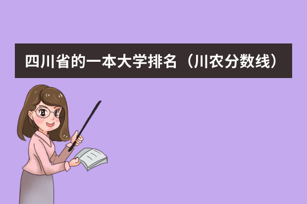四川省的一本大学排名（川农分数线）