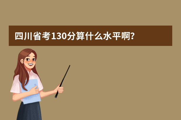 四川省考130分算什么水平啊？