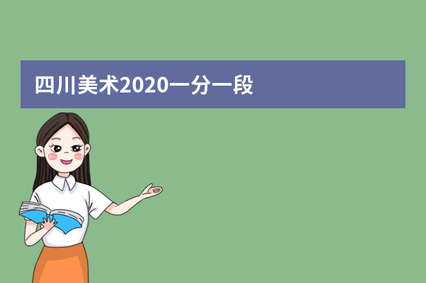 四川美术2020一分一段