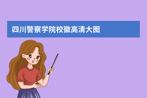 四川警察学院校徽高清大图