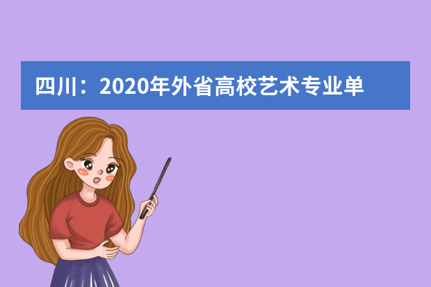 四川：2020年外省高校艺术专业单独组织考试设点安排