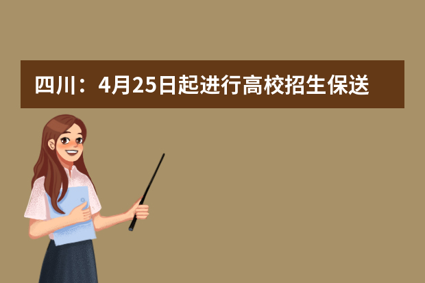 四川：4月25日起进行高校招生保送生录取工作