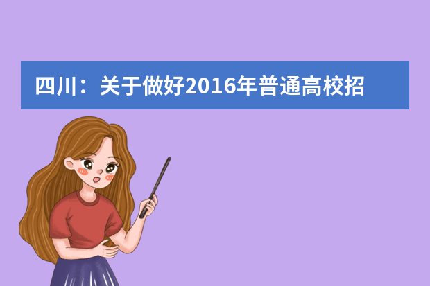四川：关于做好2016年普通高校招收保送生工作的通知
