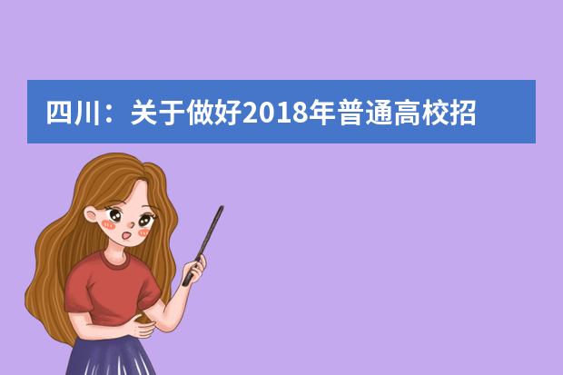四川：关于做好2018年普通高校招收保送生工作的通知