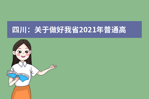 四川：关于做好我省2021年普通高考报名工作的通知