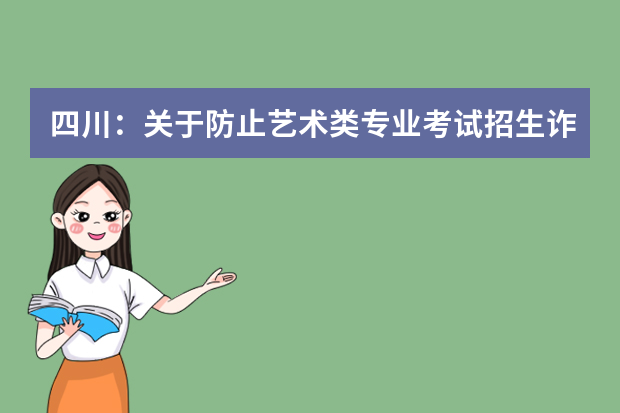四川：关于防止艺术类专业考试招生诈骗的预警通告