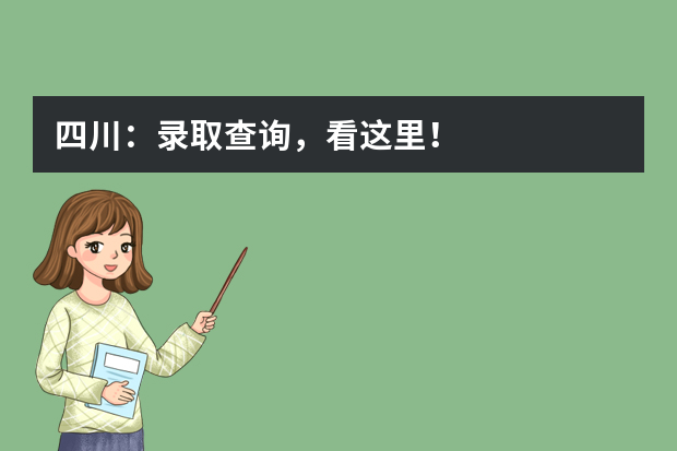 四川：录取查询，看这里！
