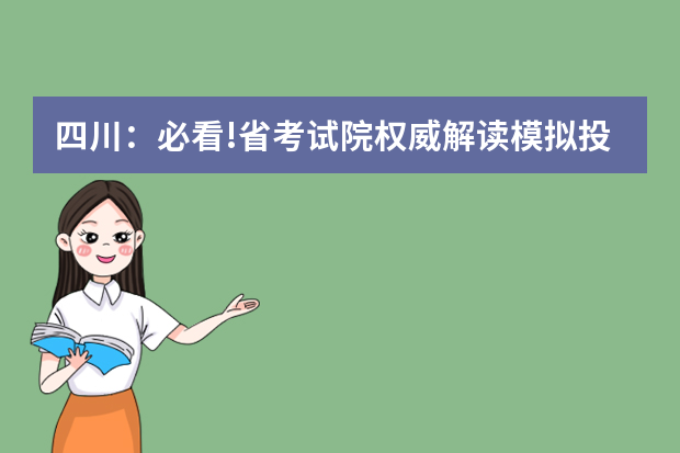 四川：必看!省考试院权威解读模拟投档