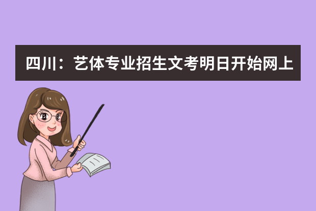 四川：艺体专业招生文考明日开始网上报名
