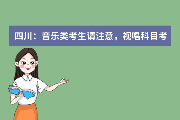四川：音乐类考生请注意，视唱科目考试操作流程公布！