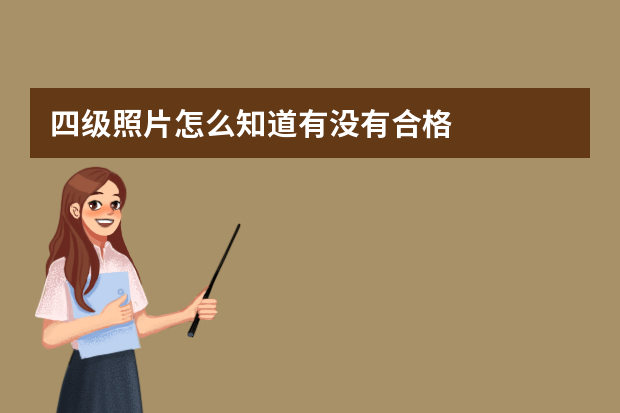 四级照片怎么知道有没有合格