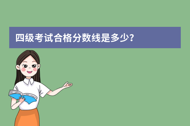 四级考试合格分数线是多少？