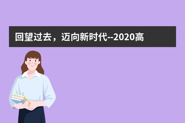 回望过去，迈向新时代--2020高考作文全国卷II