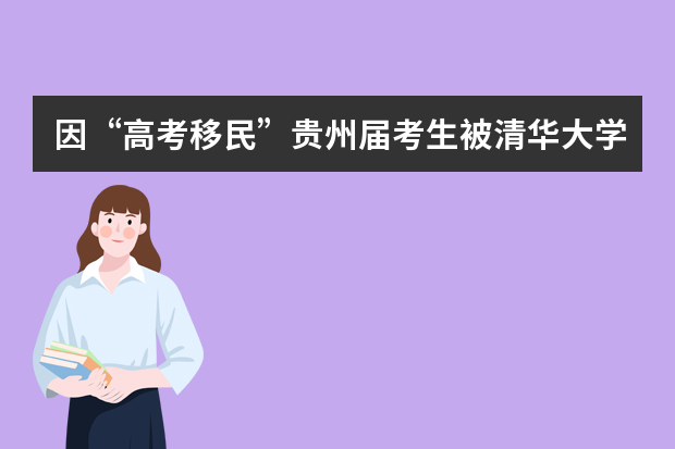 因“高考移民”贵州届考生被清华大学取消学籍