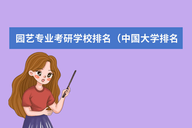园艺专业考研学校排名（中国大学排名及录取分数线）