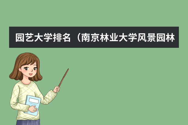 园艺大学排名（南京林业大学风景园林考研分数线）