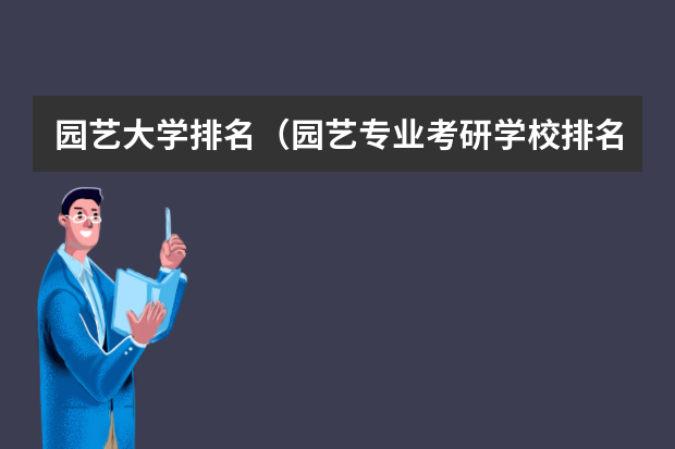 园艺大学排名（园艺专业考研学校排名）