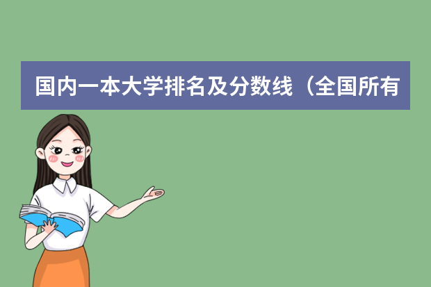 国内一本大学排名及分数线（全国所有公办二本大学及分数）