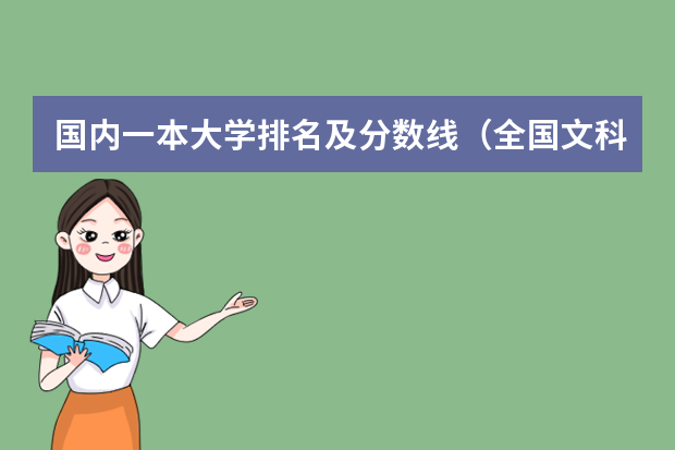 国内一本大学排名及分数线（全国文科一本大学排名及分数线）
