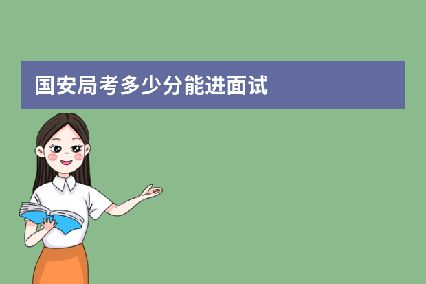 国安局考多少分能进面试