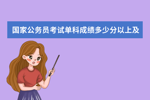 国家公务员考试单科成绩多少分以上及格啊