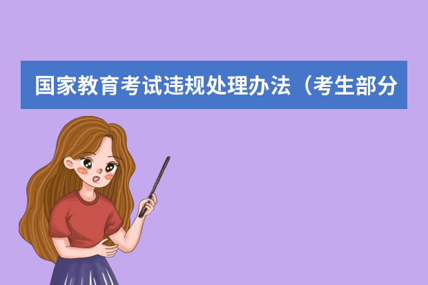 国家教育考试违规处理办法（考生部分节选）