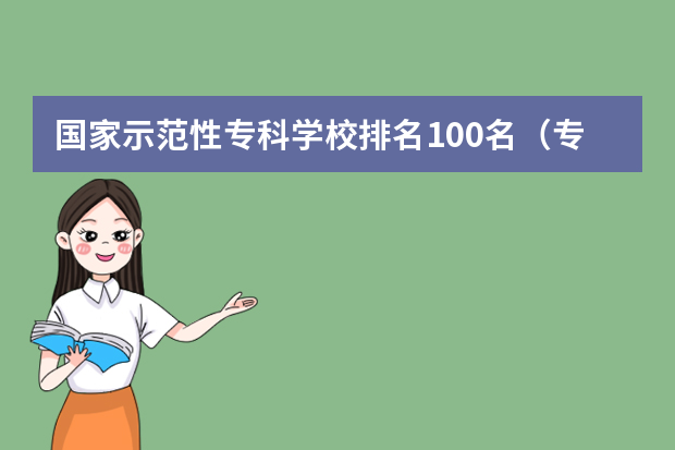 国家示范性专科学校排名100名（专科学校排名榜全国）