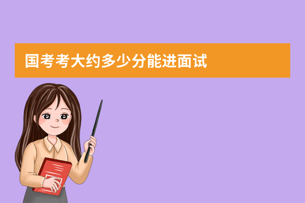 国考考大约多少分能进面试