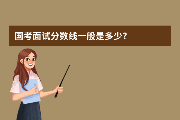国考面试分数线一般是多少？