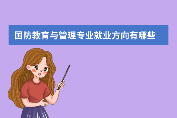 国防教育与管理专业就业方向有哪些
