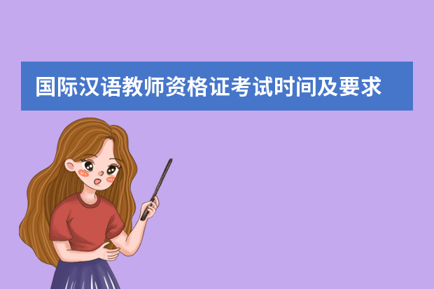 国际汉语教师资格证考试时间及要求