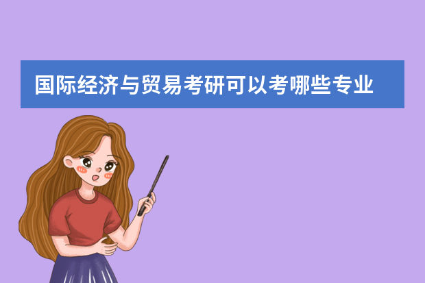 国际经济与贸易考研可以考哪些专业