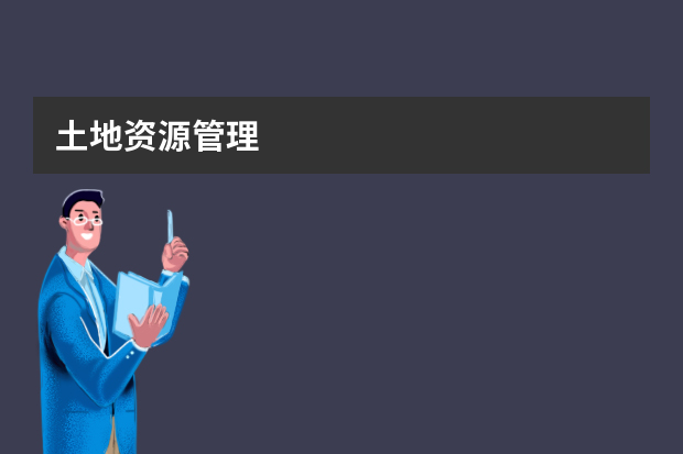 土地资源管理