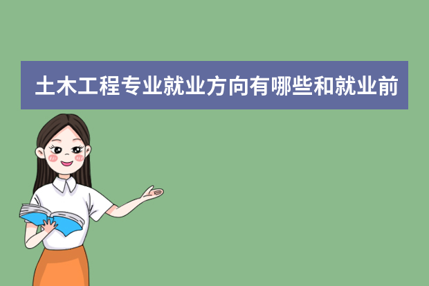 土木工程专业就业方向有哪些和就业前景介绍
