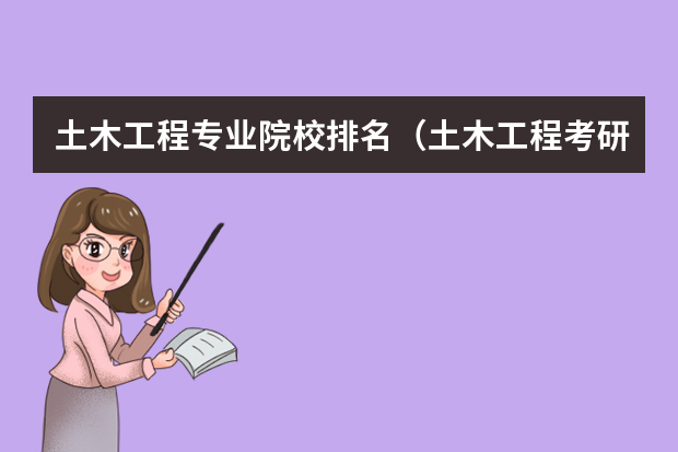 土木工程专业院校排名（土木工程考研学校排名）