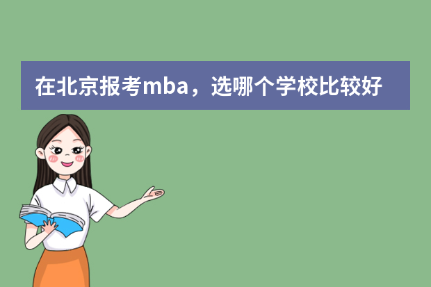 在北京报考mba，选哪个学校比较好