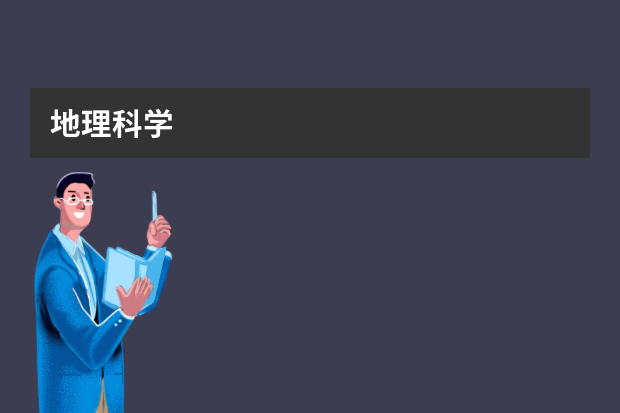 地理科学