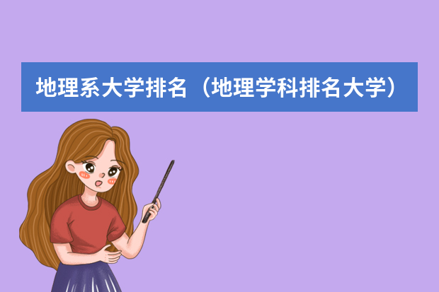 地理系大学排名（地理学科排名大学）