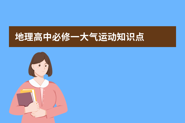 地理高中必修一大气运动知识点
