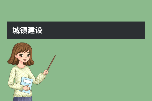 城镇建设